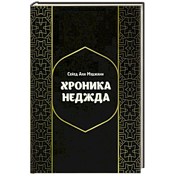 Хроники Неджда. Правление Мухаммада ибн Абд ал-Ваххаба и установление династии Сауда в Неджде Хроники Неджда. Правление Мухаммада ибн Абд ал-Ваххаба и установление династии Сауда в Неджде