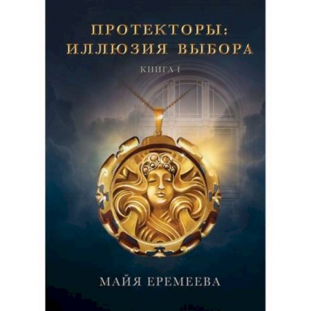 Мистика, ужасы, книга Протекторы. Иллюзия выбора заказать