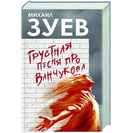 Русская современная проза, книга Грустная песня про Ванчукова заказать