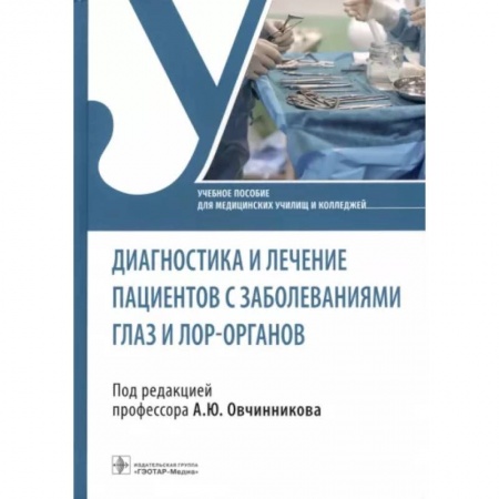 Офтальмология, книга Диагностика и лечение пациентов с заболеваниями глаз и ЛОР-органов заказать