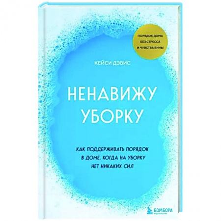 Домоводство. Обиходно-бытовые рекомендации, книга Ненавижу уборку. Как поддерживать порядок в доме, когда на уборку нет никаких сил заказать