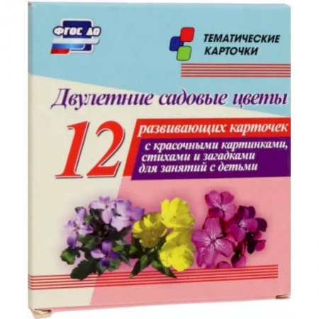 Демонстрационные материалы, книга Двулетние садовые цветы. 12 развивающих карточек с красочными картинками, стихами и загадками заказать