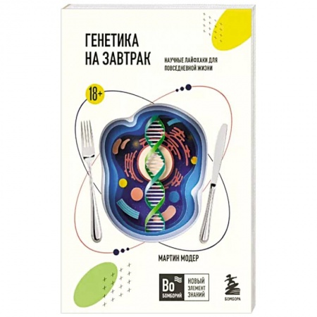 Генетика. Микробиология, книга Генетика на завтрак. Научные лайфхаки для повседневной жизни заказать