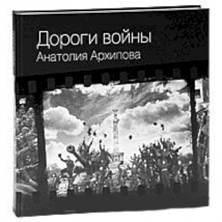 Книги, книга Дороги войны Анатолия Архипова заказать