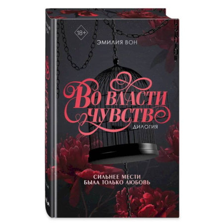 Зарубежный любовный роман, книга Дилогия 'Во власти чувств' (в подарочном оформлении) заказать