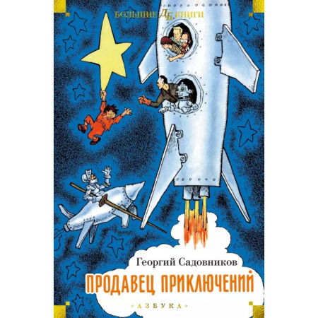 Отечественная литература для детей, книга Продавец приключений заказать