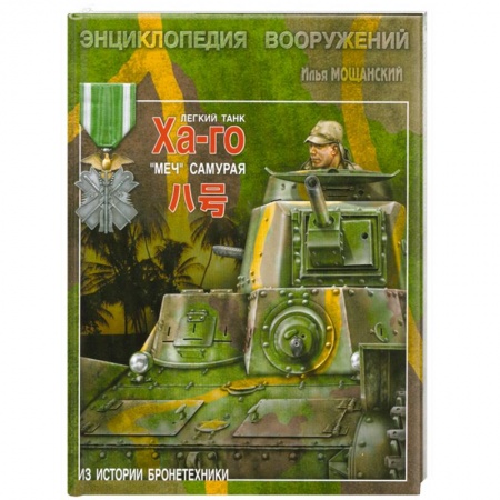 Книги, книга Легкий танк 'Ха-го'. 'Меч' самурая заказать