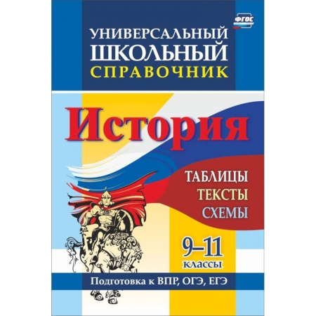 История, книга История. 9-11 классы. Таблицы, тексты, схемы. Универсальный школьный справочник заказать