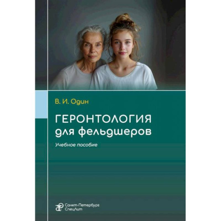 Другие виды специальной медицины, книга Геронтология для фельдшеров: учебное пособие заказать