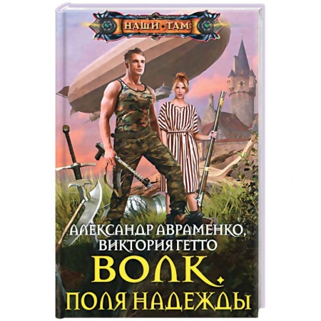 Книги, книга Волк. Поля надежды заказать