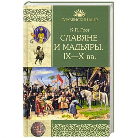Всемирная история, книга Славяне и мадьяры. IX—X века заказать