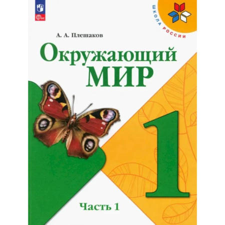 Природоведение. Окружающий мир, книга Окружающий мир. 1 класс. Учебник. В 2-х частях. Часть 1. ФГОС заказать