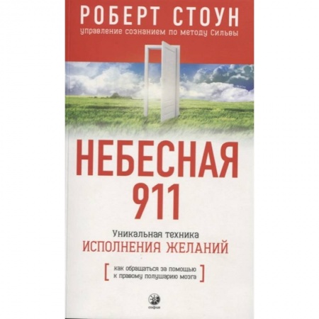 Другие эзотерические учения, книга Небесная 911.Как обращаться за помощью к правому полушарию мозга заказать