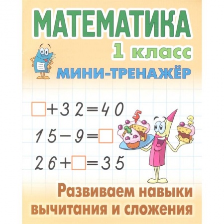 Математика. Алгебра. Геометрия, книга Математика. 1 класс. Развиваем навыки вычитания и сложения заказать