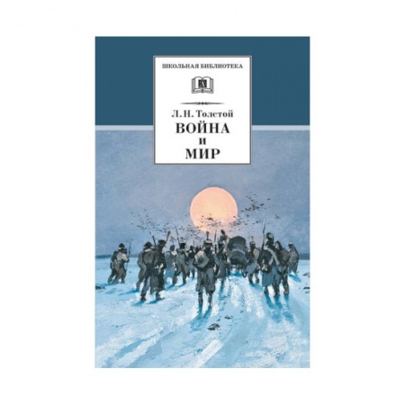 Отечественная литература для детей, книга Война и мир Том 4 заказать