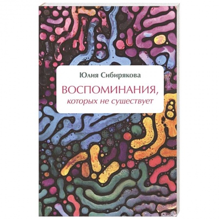 Русское фэнтези, книга Воспоминания, которых не существует заказать