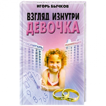 Книги, книга Взгляд изнутри. Девочка заказать