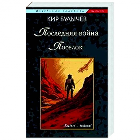 Классическая русская фантастика, книга Последняя война. Поселок заказать