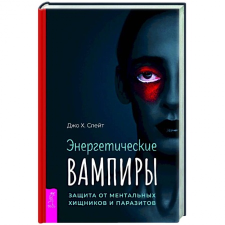 Эзотерика. Оккультизм, книга Энергетические вампиры: защита от ментальных хищников и паразитов заказать