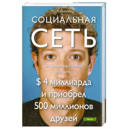 Книги, книга Социальная сеть. Как основатель Facebook заработал $ 4 миллиарда и приобрел 500 миллионов друзей заказать
