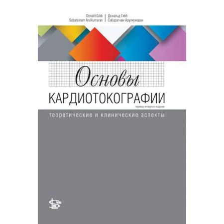 Технические науки. Медицина. Сельское хозяйство, книга Основы кардиотокографии: теоретические и клинические аспекты заказать