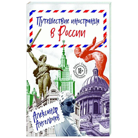 Заметки путешественника, книга Путешествие иностранца в России заказать