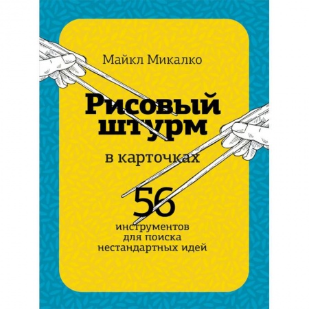 Психология личности, книга Рисовый штурм в карточках. 56 инструментов для поиска нестандартных идей заказать