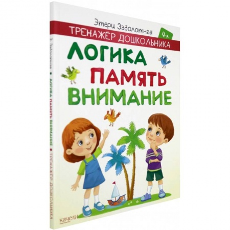Развитие логики и мышления, книга Логика, память, внимание заказать