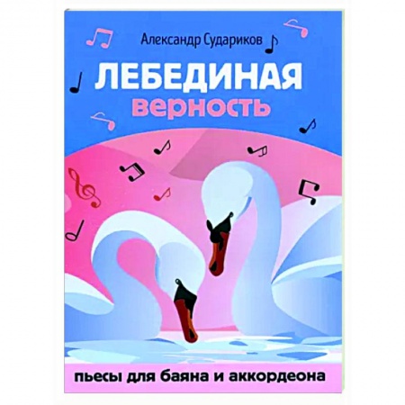 Нотные издания для баяна и аккордеона, книга Лебединая верность. Пьесы для баяна и аккордеона заказать
