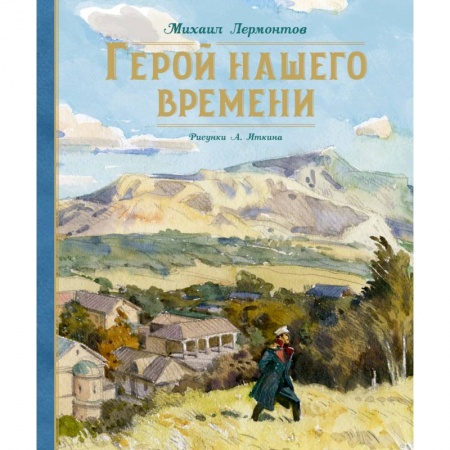 Произведения школьной программы, книга Герой нашего времени заказать