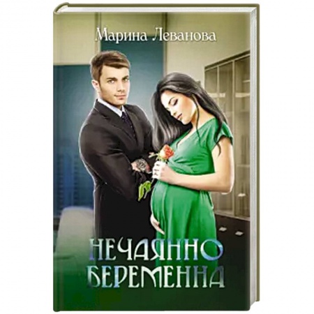 Отечественный любовный роман, книга Нечаянно беременна. заказать
