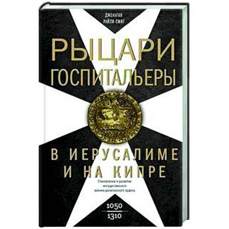 Израиль, книга Рыцари­госпитальеры в Иерусалиме и на Кипре. Становление и развитие могущественного военно-религиозного ордена заказать