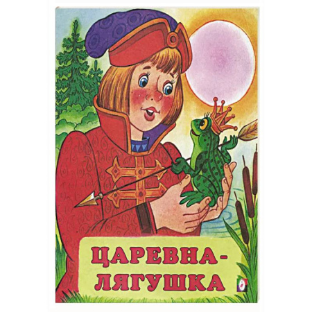 Русские народные сказки, книга Царевна-лягушка заказать