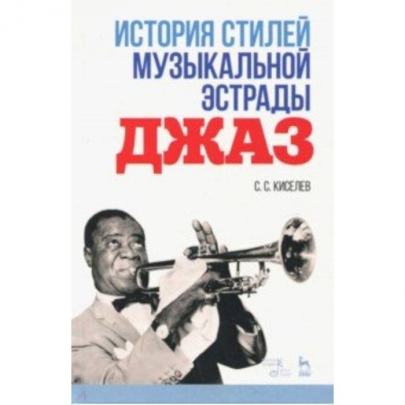 Основы музыки, книга История стилей музыкальной эстрады. Джаз заказать