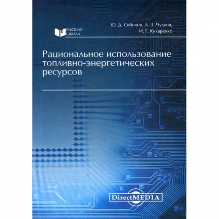 Энергетика. Электротехника, книга Рациональное использование топливно-энергетических ресурсов заказать
