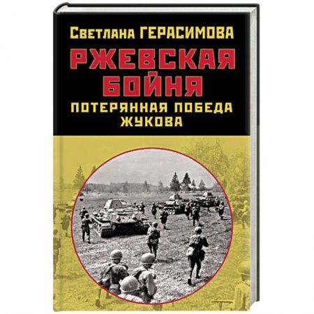 Вторая мировая война (1939-1945), книга Ржевская бойня. Потерянная победа Жукова заказать