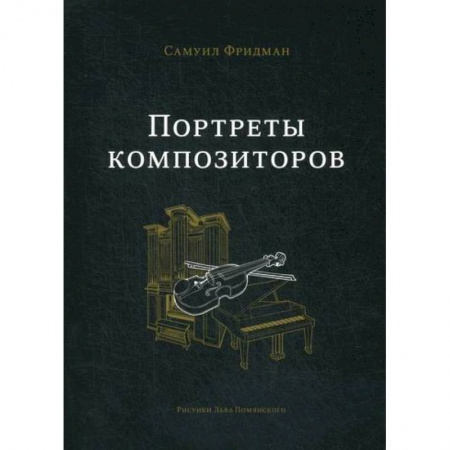 Музыка, книга Портреты композиторов заказать
