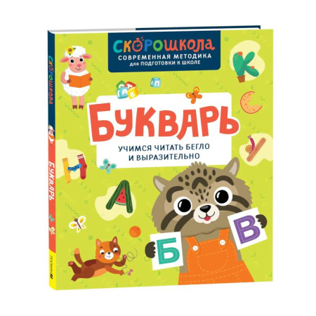 Азбука. Букварь, книга Букварь. Учимся читать бегло и выразительно заказать
