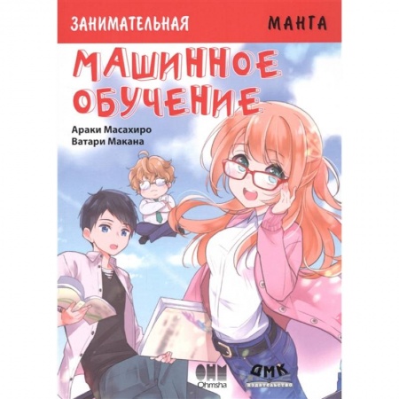 Комиксы. Манга, книга Занимательная Манга. Машинное обучение заказать