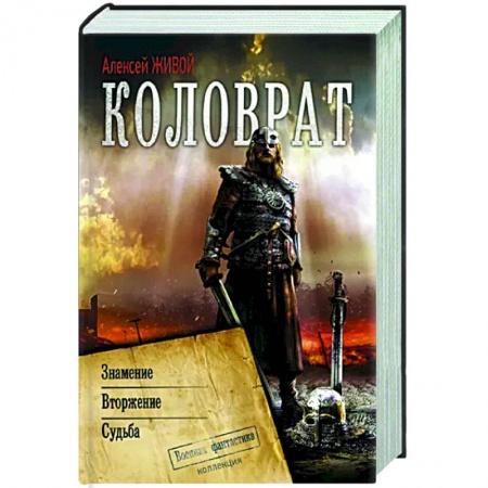 Боевая фантастика, книга Коловрат заказать