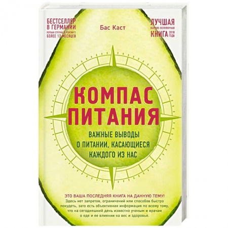 Здоровое и раздельное питание, книга Компас питания. Важные выводы о питании, касающиеся каждого из нас заказать