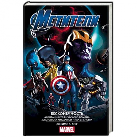 Боевая фантастика, книга Мстители. Бесконечность заказать
