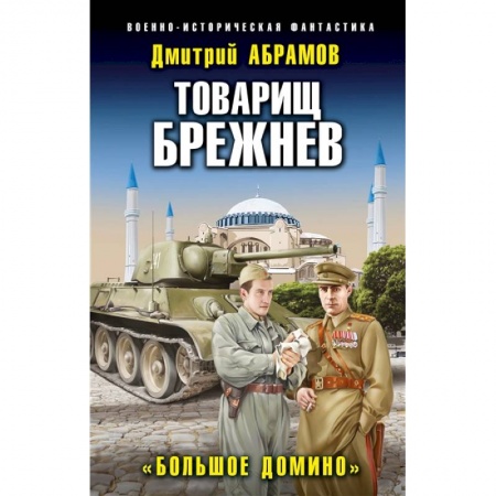 Русская фантастика, книга Товарищ Брежнев. «Большое Домино» заказать