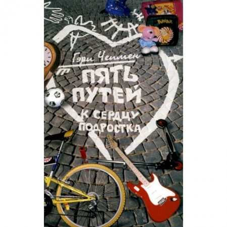 Психология отношений, книга Пять путей к сердцу подростка заказать