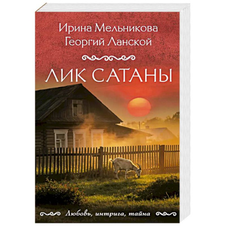 Отечественный мужской детектив, книга Лик Сатаны заказать