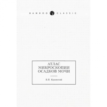 Внутренние болезни. Диагностика, книга Атлас микроскопии осадков мочи заказать