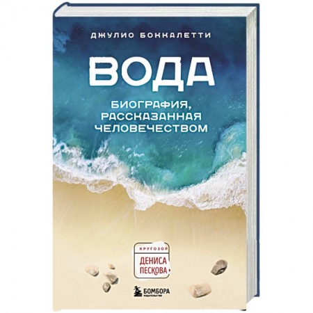 Естествознание. История естественных наук, книга Вода. Биография, рассказанная человечеством заказать