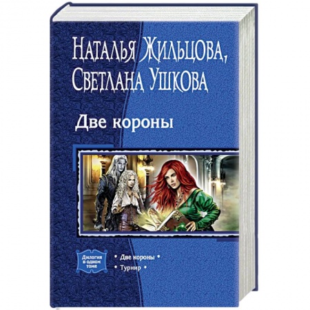 Русское фэнтези, книга Две короны. Турнир заказать