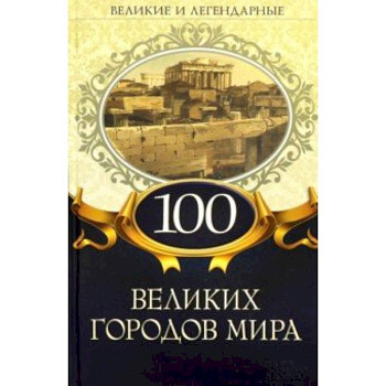 100 великих городов мира
