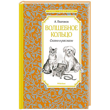 Волшебное кольцо Волшебное кольцо